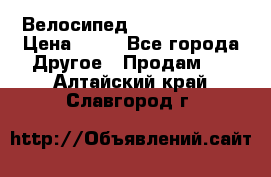 Велосипед stels mystang › Цена ­ 10 - Все города Другое » Продам   . Алтайский край,Славгород г.